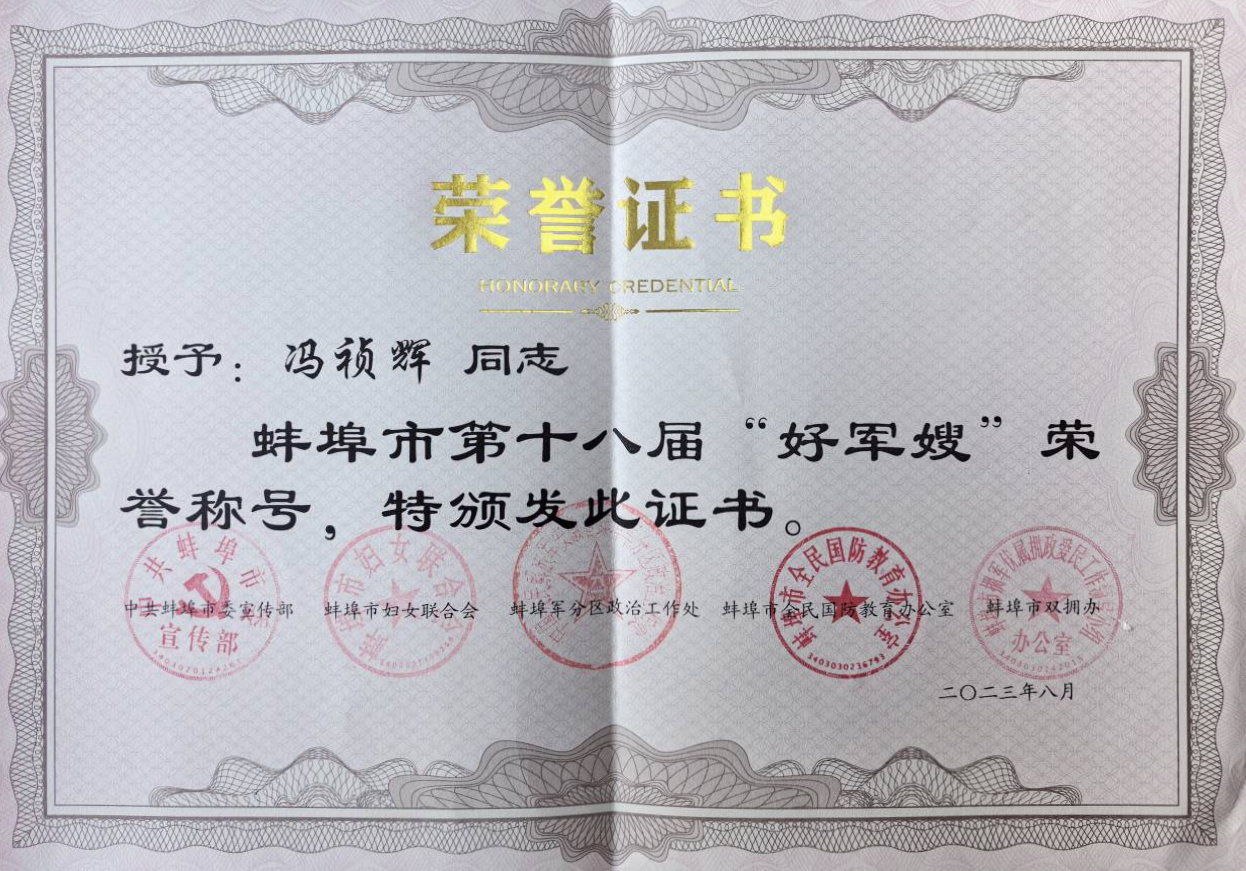 公司冯祯辉同志获得蚌埠市第十八届“好军嫂”荣誉称号